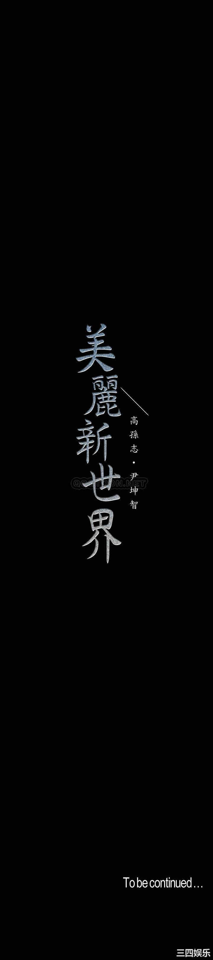 韩国漫画美丽新世界韩漫_美丽新世界-第113话在线免费阅读-韩国漫画-第33张图片