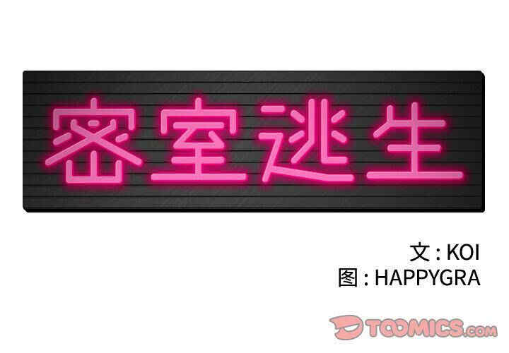 韩国漫画密室逃生韩漫_密室逃生-第23话在线免费阅读-韩国漫画-第2张图片