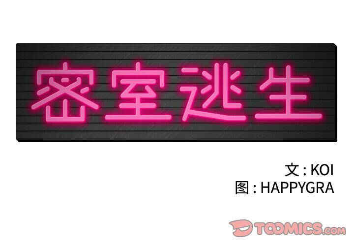韩国漫画密室逃生韩漫_密室逃生-第15话在线免费阅读-韩国漫画-第2张图片