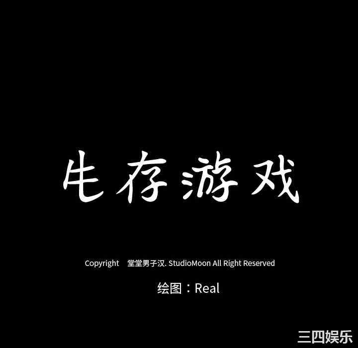 韩国漫画生存游戏韩漫_生存游戏-第39话在线免费阅读-韩国漫画-第82张图片