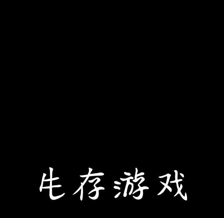 韩国漫画生存游戏韩漫_生存游戏-第34话在线免费阅读-韩国漫画-第101张图片