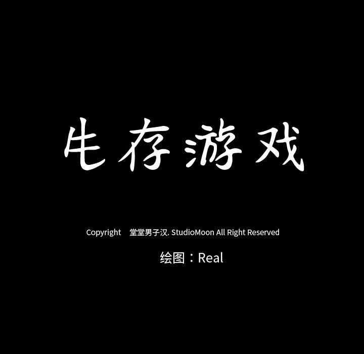 韩国漫画生存游戏韩漫_生存游戏-第35话在线免费阅读-韩国漫画-第11张图片