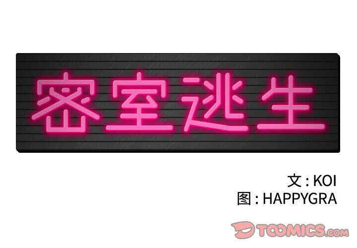 韩国漫画密室逃生韩漫_密室逃生-第24话在线免费阅读-韩国漫画-第2张图片