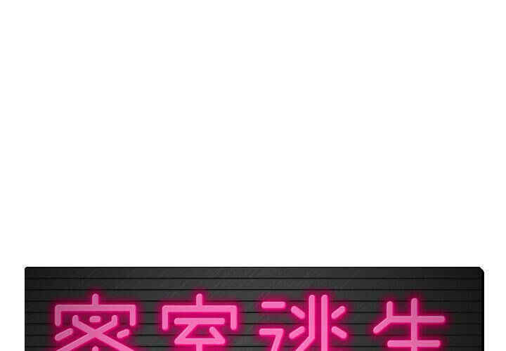 韩国漫画密室逃生韩漫_密室逃生-第5话在线免费阅读-韩国漫画-第1张图片