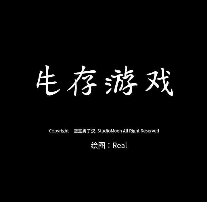 韩国漫画生存游戏韩漫_生存游戏-第40话在线免费阅读-韩国漫画-第83张图片