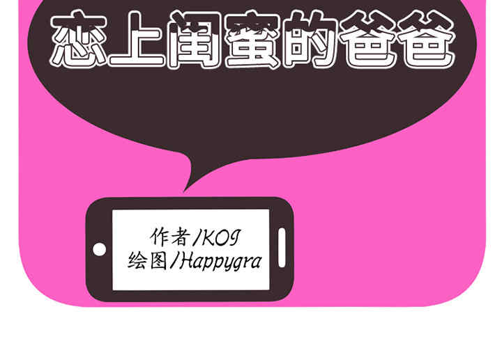 韩国漫画恋上闺蜜的爸爸韩漫_恋上闺蜜的爸爸-第11话在线免费阅读-韩国漫画-第2张图片