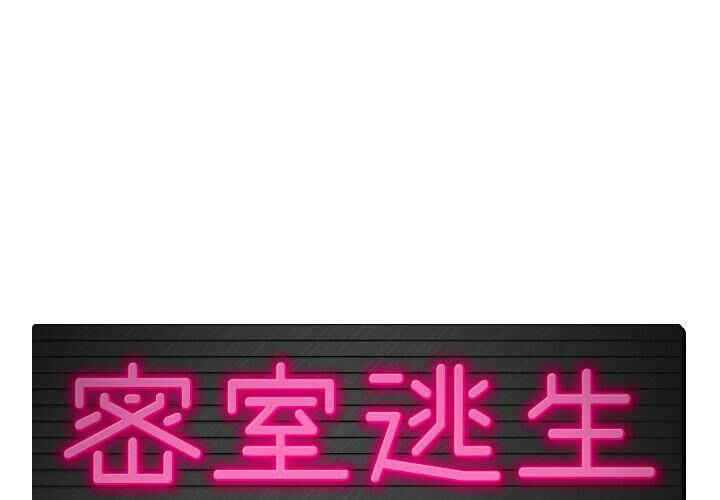 韩国漫画密室逃生韩漫_密室逃生-第6话在线免费阅读-韩国漫画-第1张图片