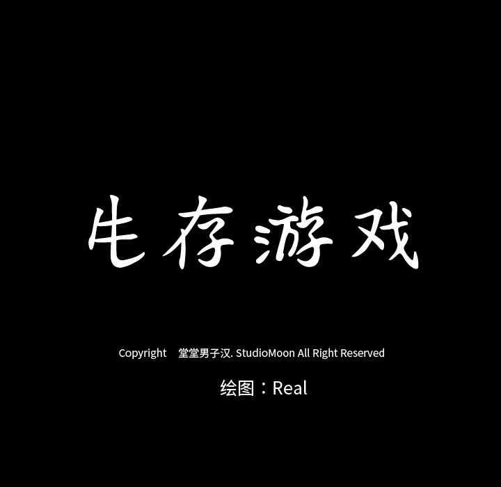 韩国漫画生存游戏韩漫_生存游戏-第36话在线免费阅读-韩国漫画-第73张图片