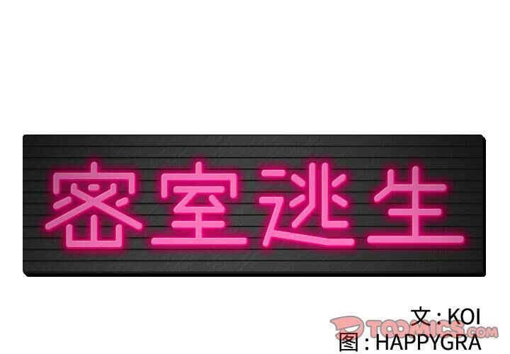 韩国漫画密室逃生韩漫_密室逃生-第17话在线免费阅读-韩国漫画-第2张图片