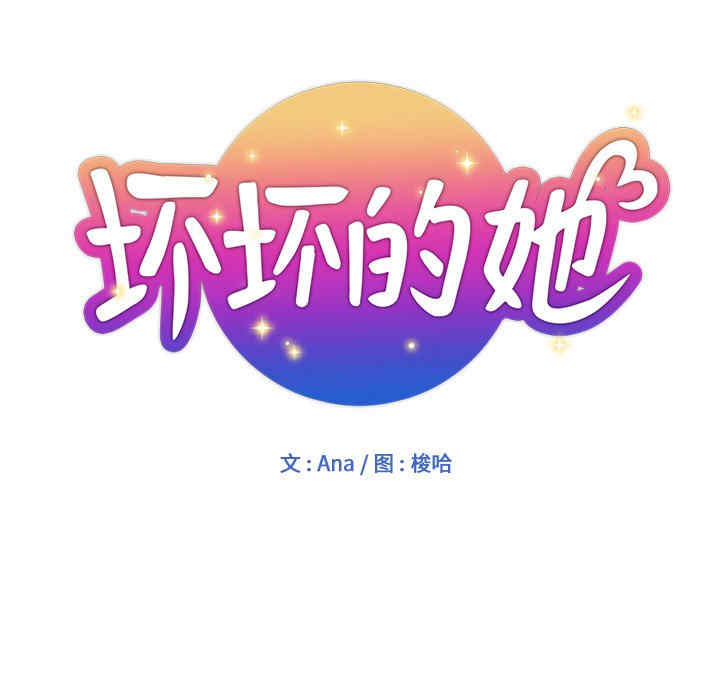 韩国漫画坏坏的她韩漫_坏坏的她-第25话在线免费阅读-韩国漫画-第30张图片