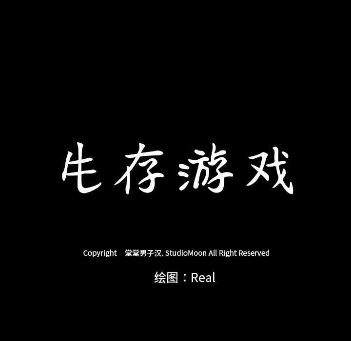 韩国漫画生存游戏韩漫_生存游戏-第37话在线免费阅读-韩国漫画-第11张图片