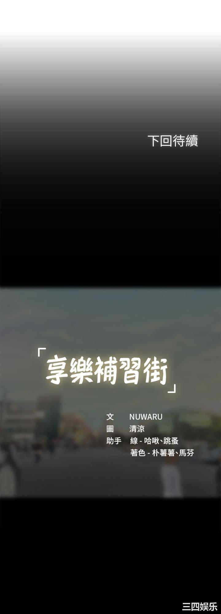 韩国漫画韩漫_享乐补习街-第64话在线免费阅读-韩国漫画-第29张图片