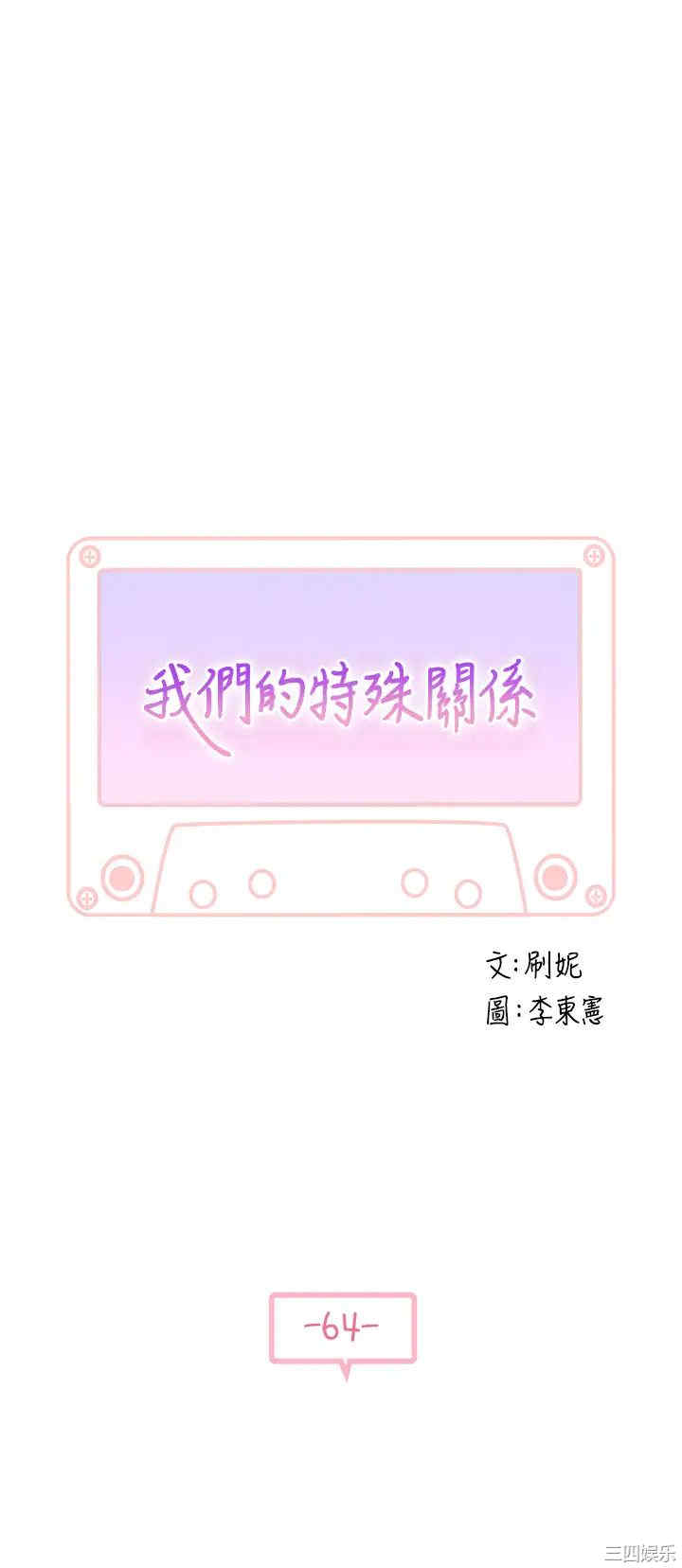 韩国漫画我们的特殊关系韩漫_我们的特殊关系-第64话在线免费阅读-韩国漫画-第5张图片