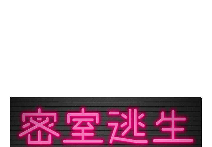 韩国漫画密室逃生韩漫_密室逃生-第7话在线免费阅读-韩国漫画-第1张图片