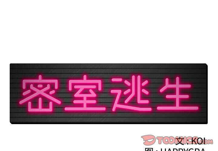 韩国漫画密室逃生韩漫_密室逃生-第18话在线免费阅读-韩国漫画-第2张图片