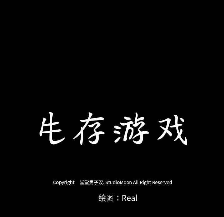 韩国漫画生存游戏韩漫_生存游戏-第38话在线免费阅读-韩国漫画-第17张图片