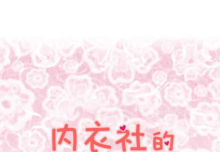 韩国漫画内衣社的菜鸟蓝荠理韩漫_内衣社的菜鸟蓝荠理-第27话在线免费阅读-韩国漫画-第1张图片