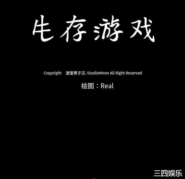 韩国漫画生存游戏韩漫_生存游戏-第38话在线免费阅读-韩国漫画-第76张图片