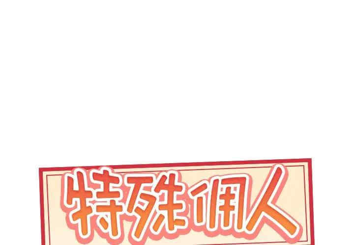 韩国漫画特殊佣人/我的专属管家韩漫_特殊佣人/我的专属管家-第15话在线免费阅读-韩国漫画-第1张图片