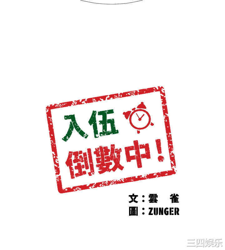 韩国漫画入伍倒数中韩漫_入伍倒数中-第33话在线免费阅读-韩国漫画-第3张图片