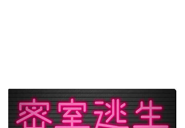 韩国漫画密室逃生韩漫_密室逃生-第9话在线免费阅读-韩国漫画-第1张图片
