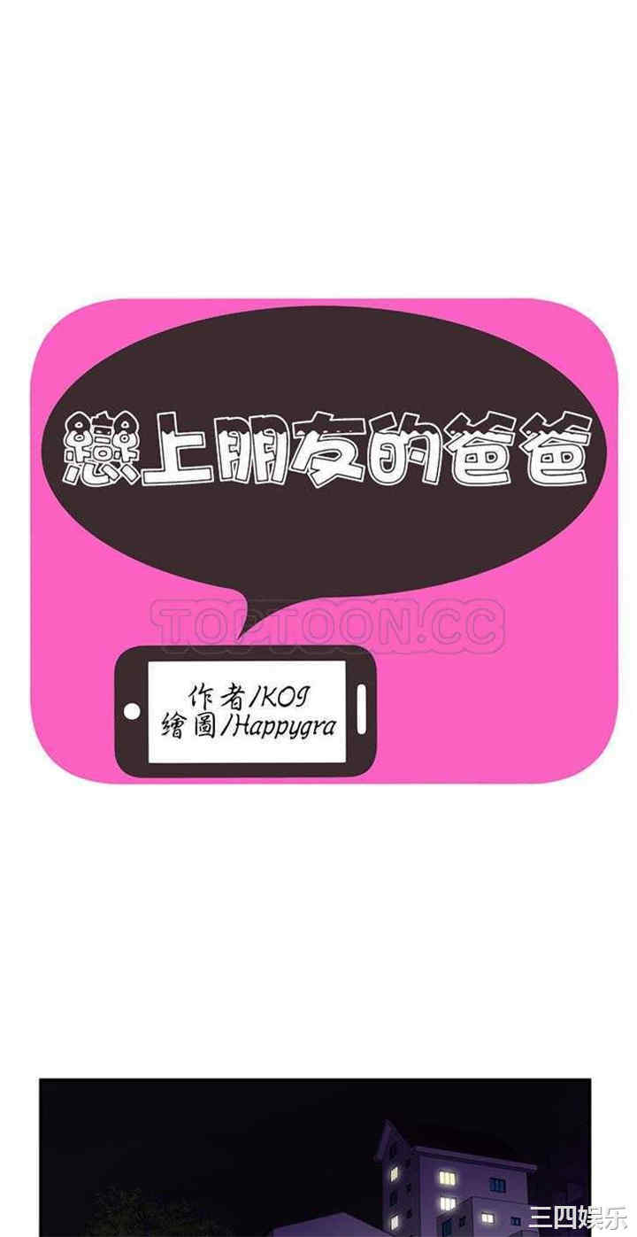 韩国漫画恋上闺蜜的爸爸韩漫_恋上闺蜜的爸爸-第17话在线免费阅读-韩国漫画-第1张图片
