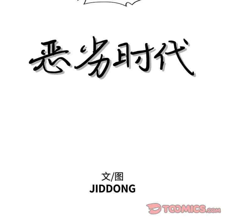 韩国漫画恶劣时代韩漫_恶劣时代-第37话在线免费阅读-韩国漫画-第8张图片