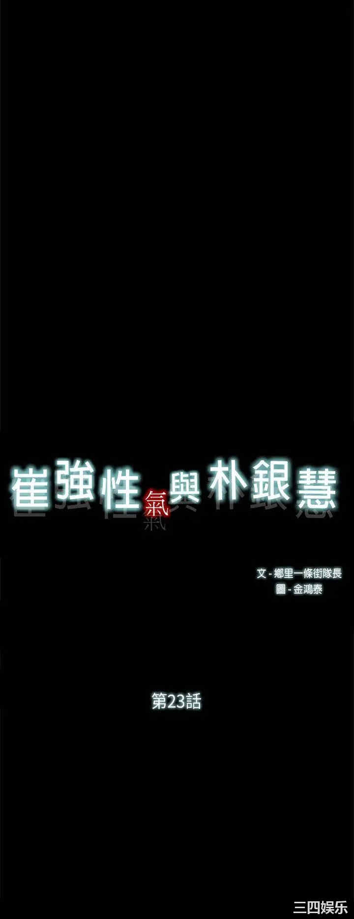 韩国漫画崔强性气与朴银慧韩漫_崔强性气与朴银慧-第23话在线免费阅读-韩国漫画-第23张图片