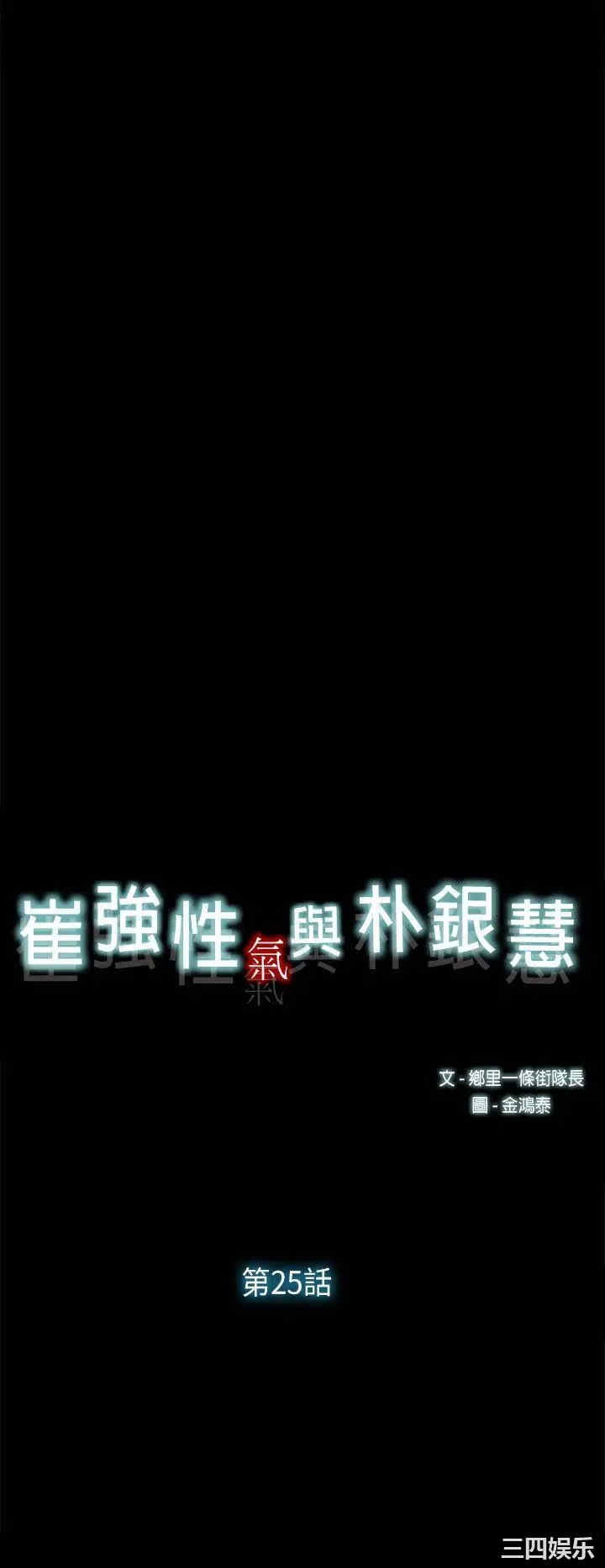 韩国漫画崔强性气与朴银慧韩漫_崔强性气与朴银慧-第25话在线免费阅读-韩国漫画-第8张图片