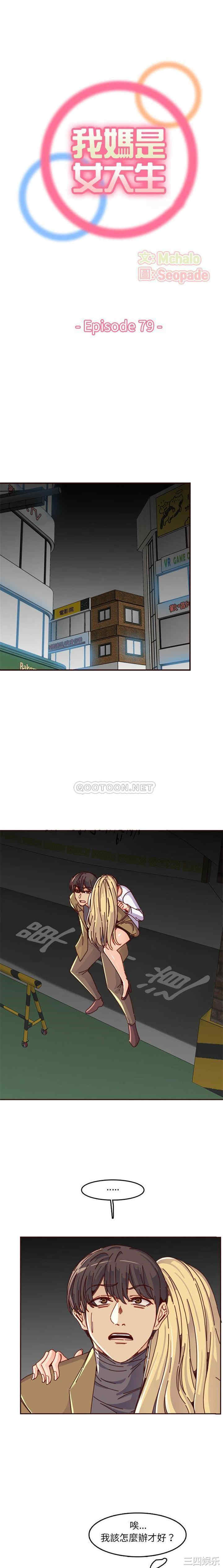韩国漫画妈妈是女大学生韩漫_妈妈是女大学生-第79话在线免费阅读-韩国漫画-第1张图片