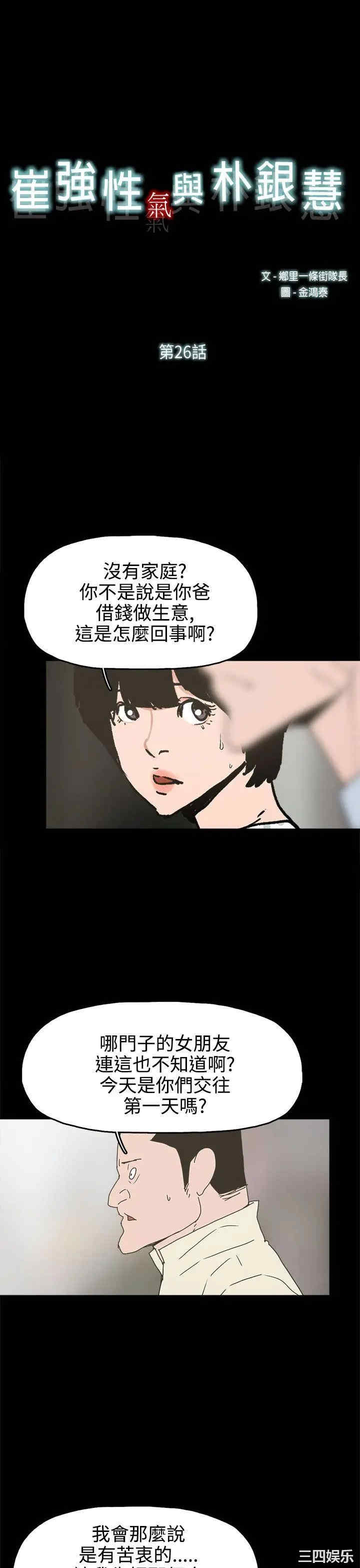 韩国漫画崔强性气与朴银慧韩漫_崔强性气与朴银慧-第26话在线免费阅读-韩国漫画-第1张图片