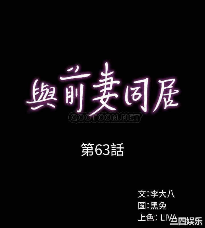 韩国漫画与前妻同居韩漫_与前妻同居-第63话在线免费阅读-韩国漫画-第12张图片