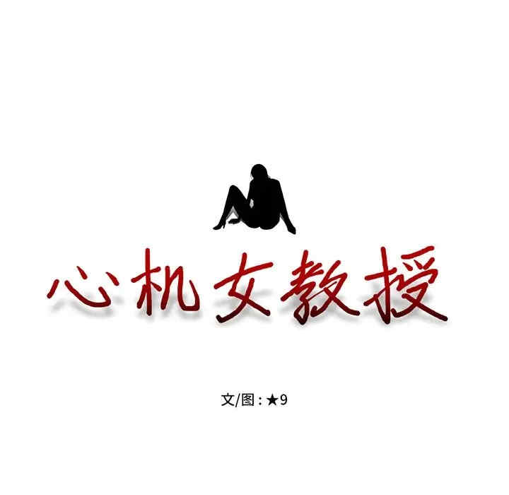 韩国漫画心机女教授韩漫_心机女教授-第43话在线免费阅读-韩国漫画-第14张图片