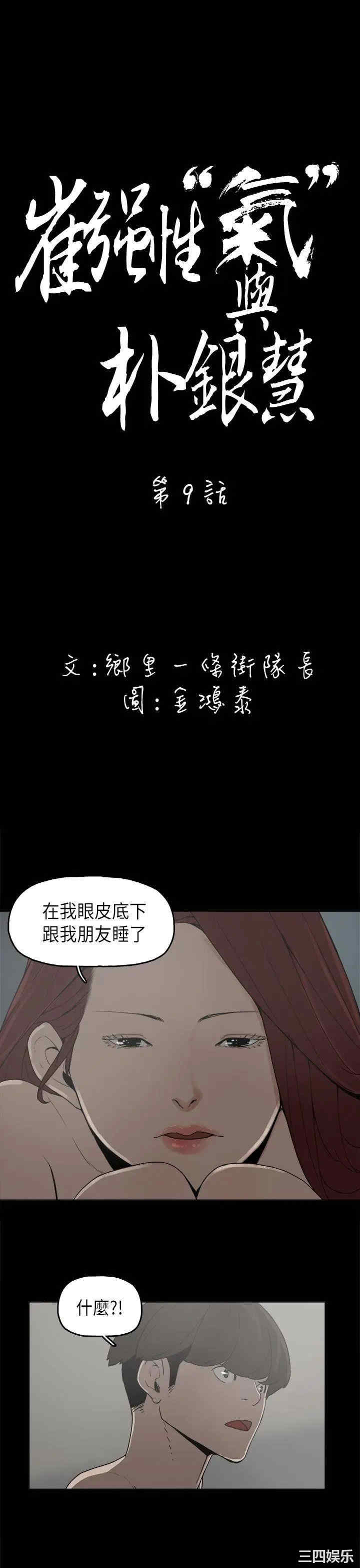 韩国漫画崔强性气与朴银慧韩漫_崔强性气与朴银慧-第9话在线免费阅读-韩国漫画-第3张图片