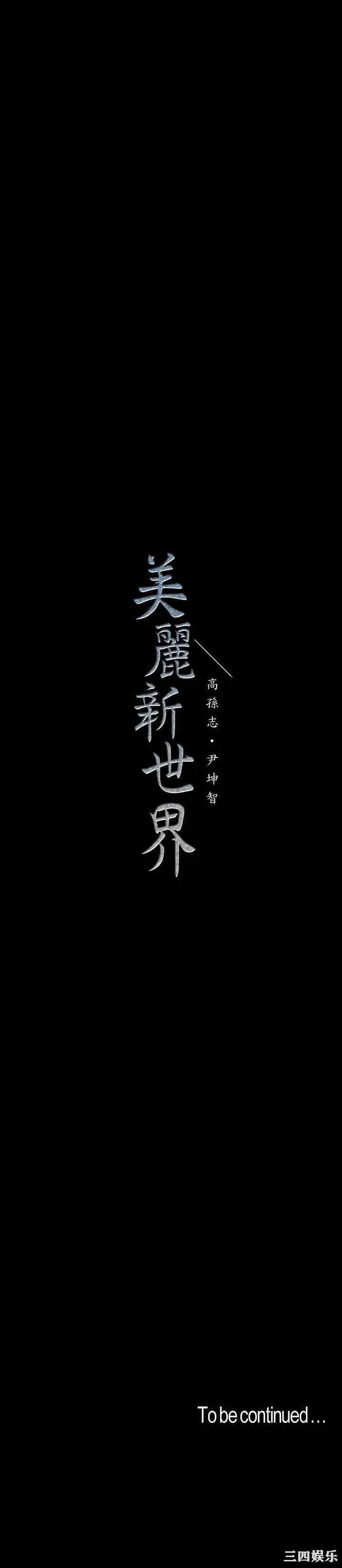韩国漫画美丽新世界韩漫_美丽新世界-第96话在线免费阅读-韩国漫画-第35张图片