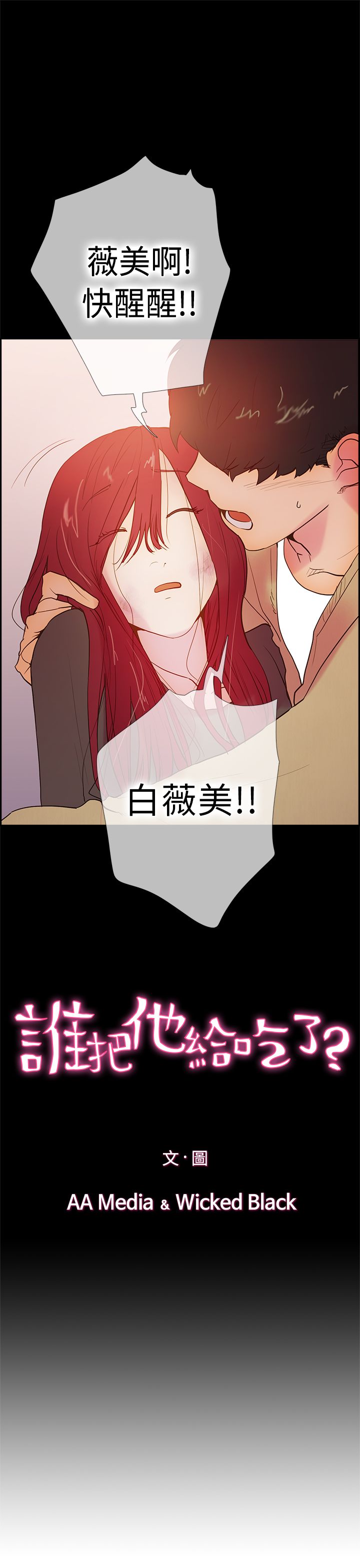 韩国漫画谁把他给吃了韩漫_谁把他给吃了-第13话在线免费阅读-韩国漫画-第1张图片