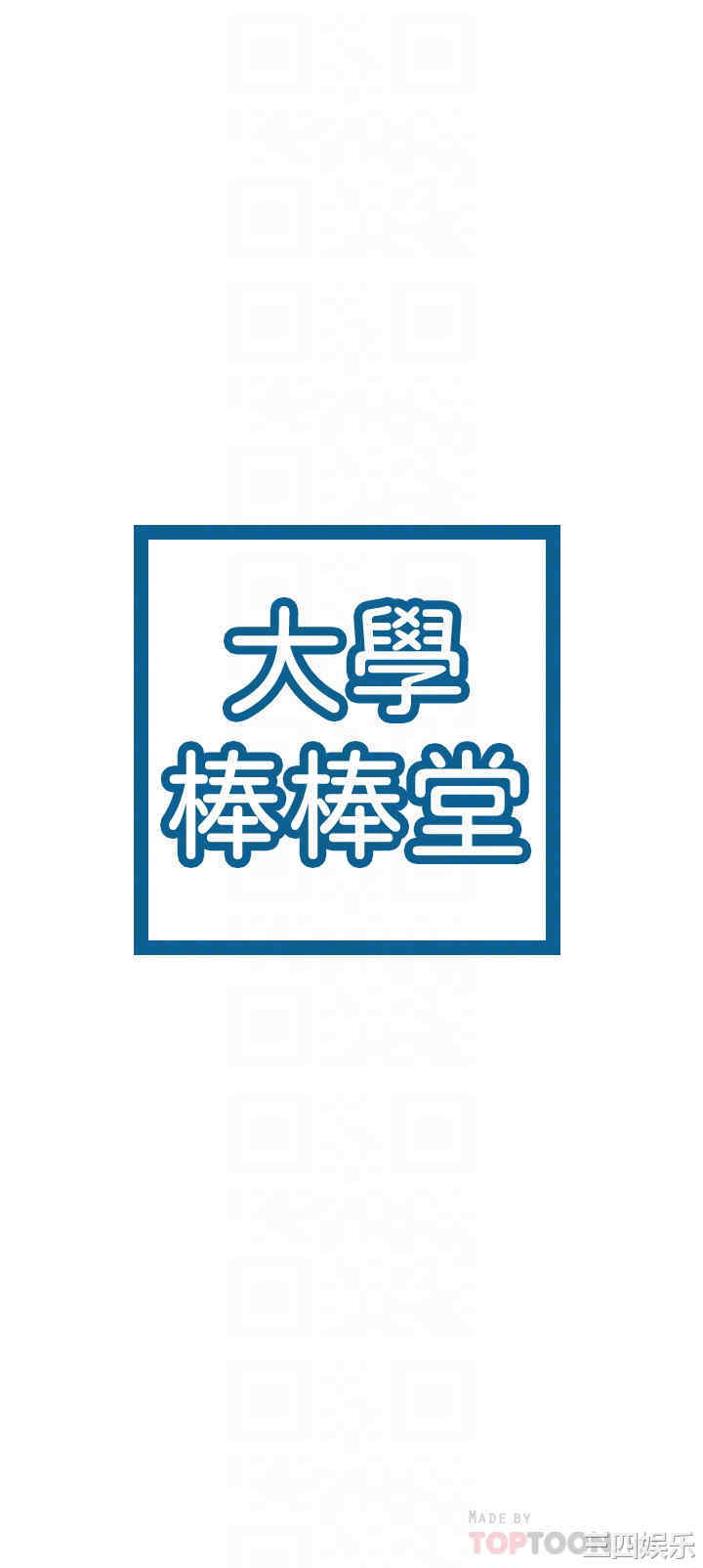 韩国漫画韩漫_大学棒棒堂-第15话在线免费阅读-韩国漫画-第4张图片