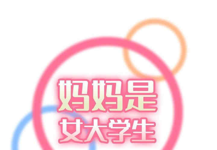 韩国漫画妈妈是女大学生韩漫_妈妈是女大学生-第66话在线免费阅读-韩国漫画-第2张图片