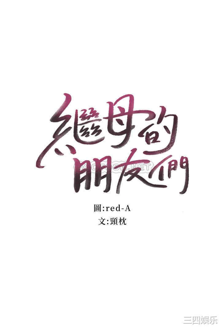 韩国漫画韩漫_继母的朋友们-第66话在线免费阅读-韩国漫画-第2张图片