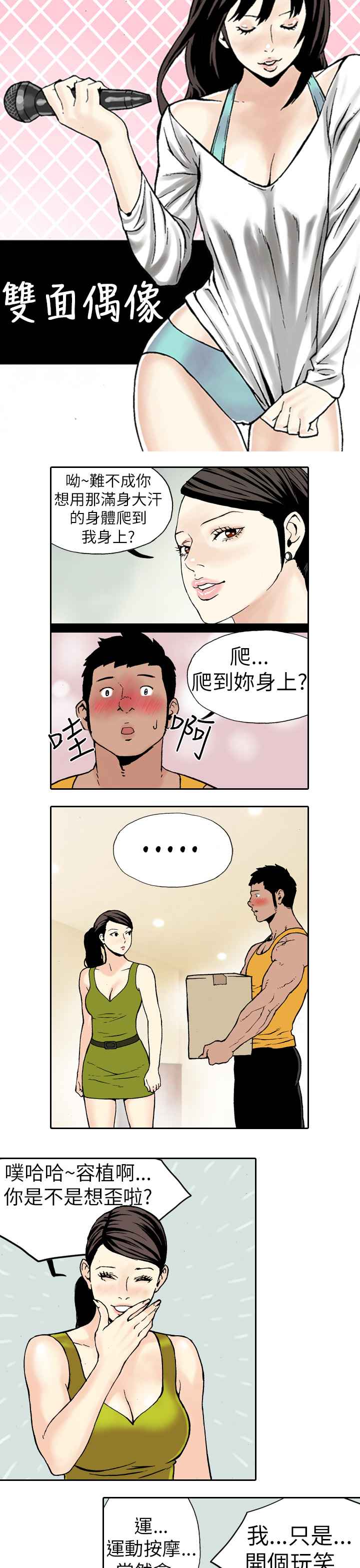 韩国漫画双面偶像韩漫_双面偶像-第4话在线免费阅读-韩国漫画-第1张图片