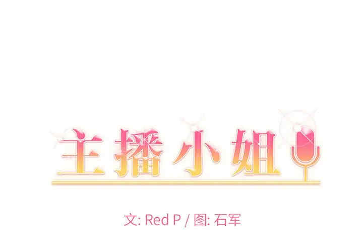 韩国漫画主播小姐韩漫_主播小姐-第58话在线免费阅读-韩国漫画-第1张图片