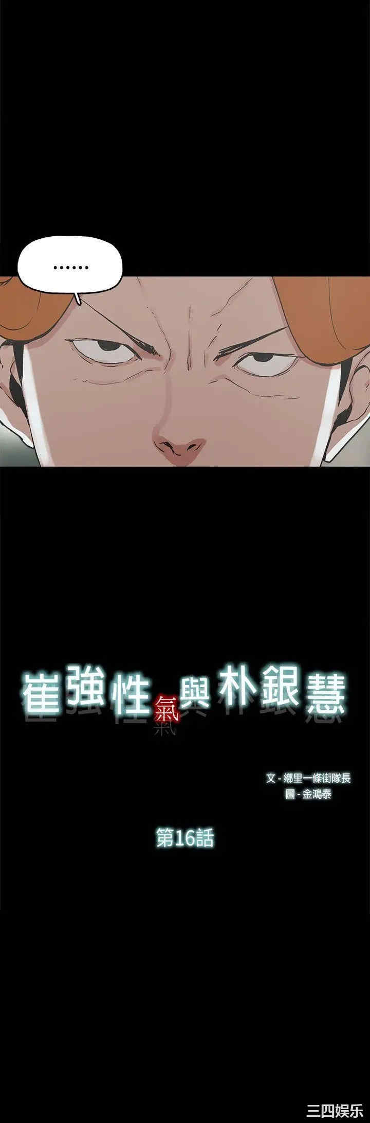 韩国漫画崔强性气与朴银慧韩漫_崔强性气与朴银慧-第16话在线免费阅读-韩国漫画-第2张图片