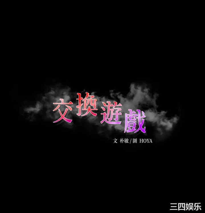 韩国漫画韩漫_交换游戏-第70话在线免费阅读-韩国漫画-第3张图片