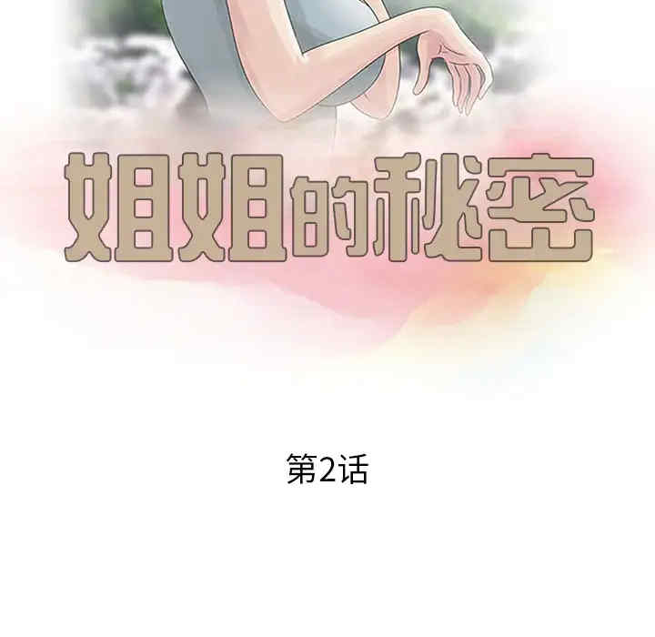 韩国漫画姐姐的秘密韩漫_姐姐的秘密-第2话在线免费阅读-韩国漫画-第12张图片