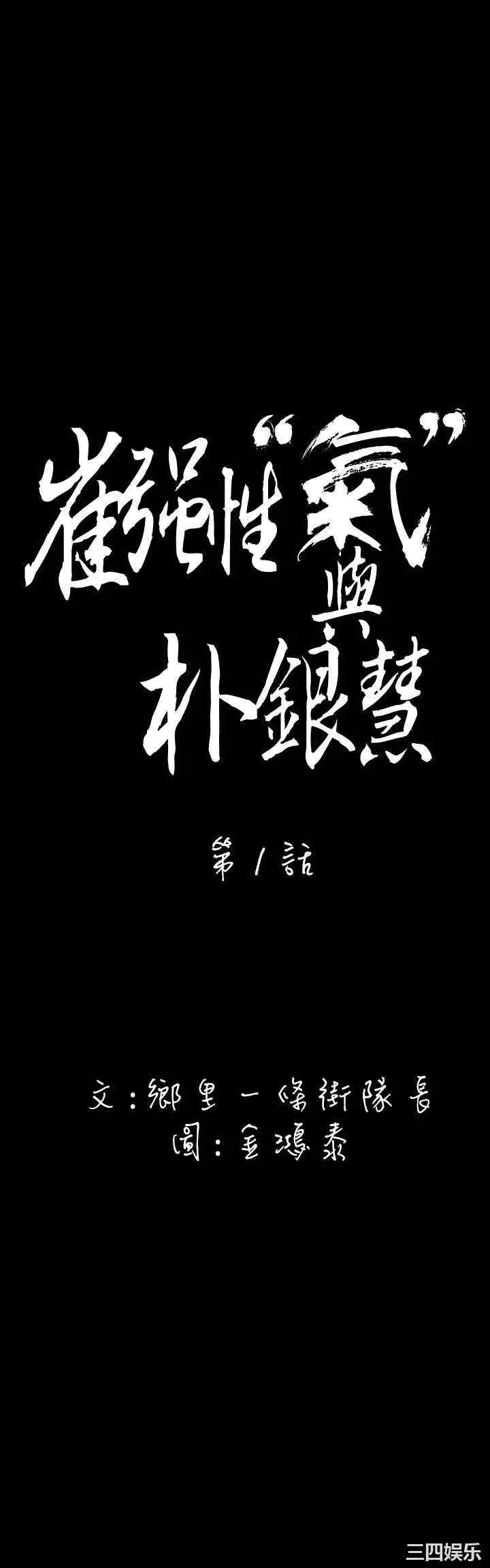 韩国漫画崔强性气与朴银慧韩漫_崔强性气与朴银慧-第一话在线免费阅读-韩国漫画-第5张图片