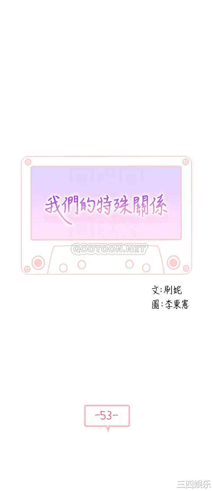 韩国漫画我们的特殊关系韩漫_我们的特殊关系-第53话在线免费阅读-韩国漫画-第4张图片