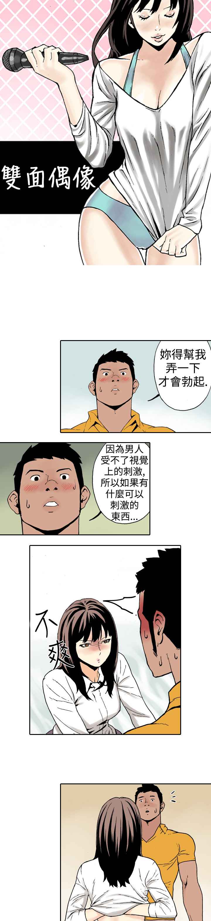 韩国漫画双面偶像韩漫_双面偶像-第10话在线免费阅读-韩国漫画-第1张图片