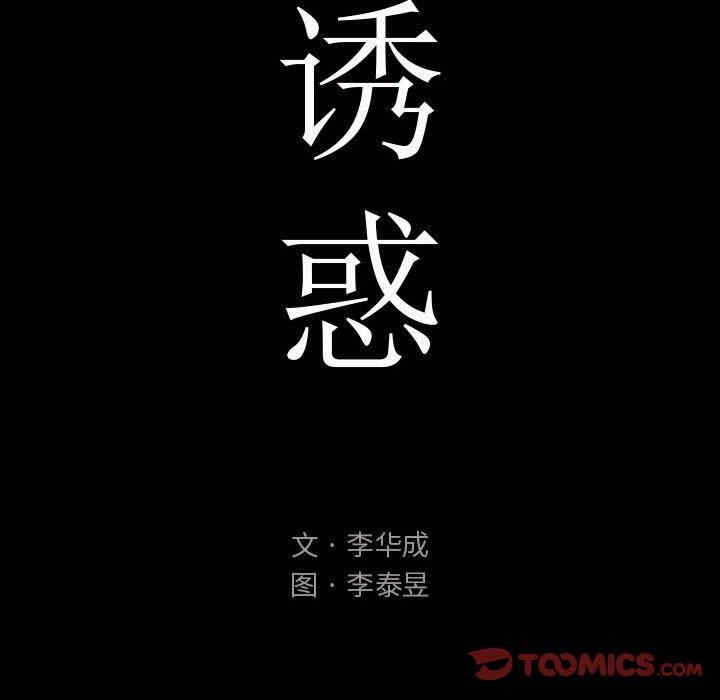 韩国漫画诱惑韩漫_诱惑-第7话在线免费阅读-韩国漫画-第30张图片