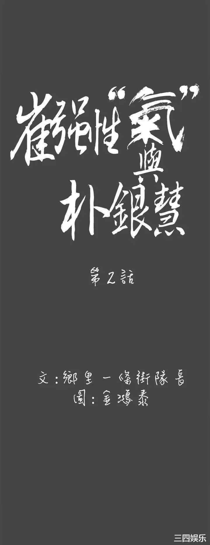 韩国漫画崔强性气与朴银慧韩漫_崔强性气与朴银慧-第2话在线免费阅读-韩国漫画-第6张图片