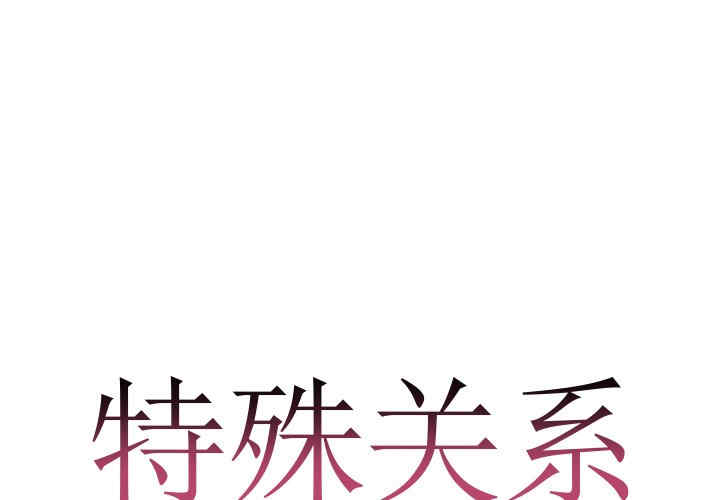 韩国漫画特殊关系韩漫_特殊关系-第7话在线免费阅读-韩国漫画-第1张图片